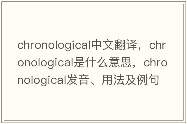 chronological中文翻譯，chronological是什么意思，chronological發(fā)音、用法及例句