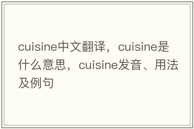 cuisine中文翻譯，cuisine是什么意思，cuisine發(fā)音、用法及例句