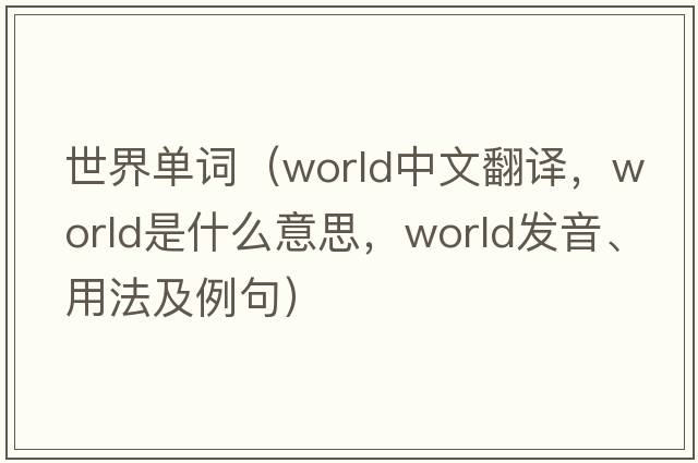 世界單詞（world中文翻譯，world是什么意思，world發(fā)音、用法及例句）