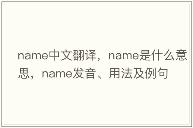 name中文翻譯，name是什么意思，name發(fā)音、用法及例句