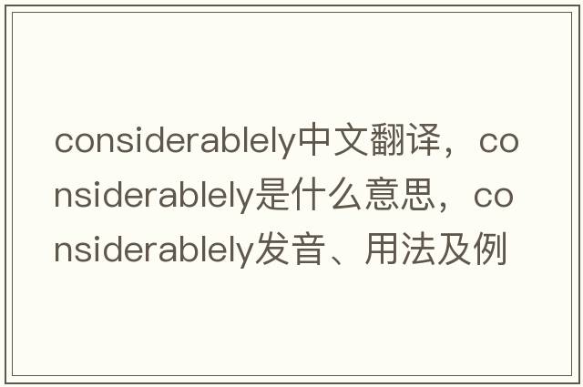 considerablely中文翻譯，considerablely是什么意思，considerablely發(fā)音、用法及例句