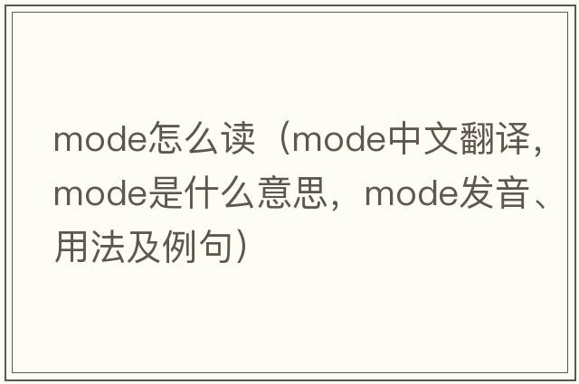 mode怎么讀（mode中文翻譯，mode是什么意思，mode發(fā)音、用法及例句）