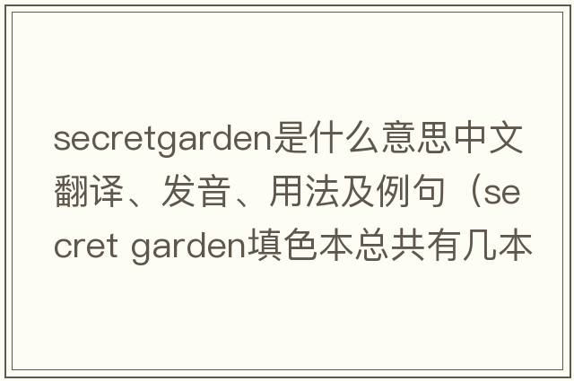 secretgarden是什么意思中文翻譯、發(fā)音、用法及例句（secret garden填色本總共有幾本？）