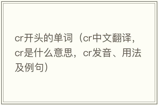 cr開(kāi)頭的單詞（cr中文翻譯，cr是什么意思，cr發(fā)音、用法及例句）