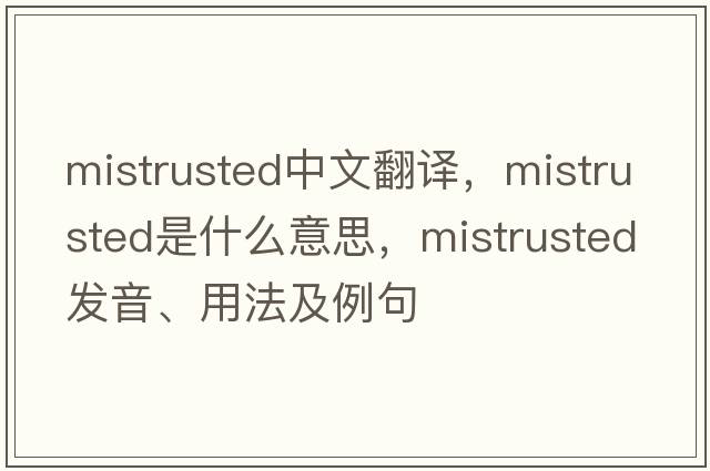 mistrusted中文翻譯，mistrusted是什么意思，mistrusted發(fā)音、用法及例句