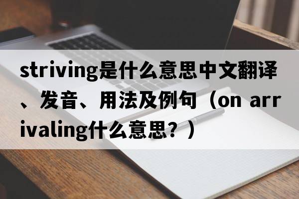 striving是什么意思中文翻譯、發(fā)音、用法及例句（on arrivaling什么意思？）