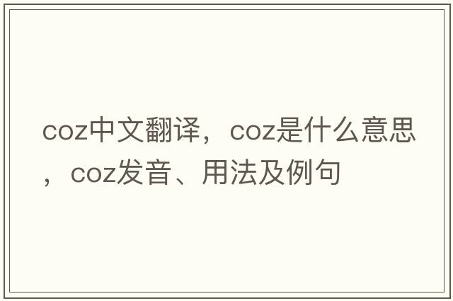 coz中文翻譯，coz是什么意思，coz發(fā)音、用法及例句
