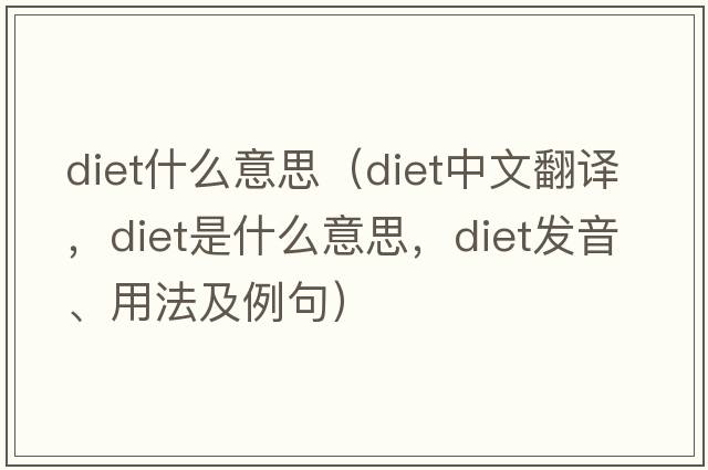 diet什么意思（diet中文翻譯，diet是什么意思，diet發(fā)音、用法及例句）