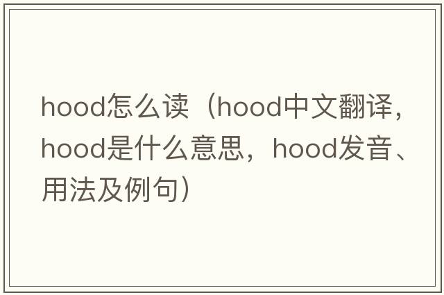 hood怎么讀（hood中文翻譯，hood是什么意思，hood發(fā)音、用法及例句）