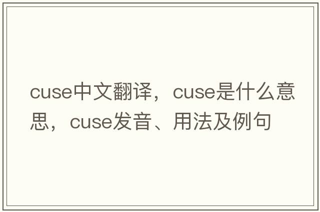 cuse中文翻譯，cuse是什么意思，cuse發(fā)音、用法及例句