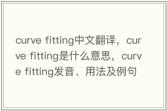 curve fitting中文翻譯，curve fitting是什么意思，curve fitting發(fā)音、用法及例句