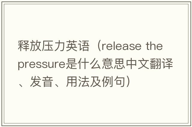 釋放壓力英語（release the pressure是什么意思中文翻譯、發(fā)音、用法及例句）