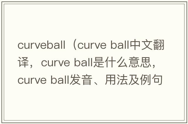 curveball（curve ball中文翻譯，curve ball是什么意思，curve ball發(fā)音、用法及例句）