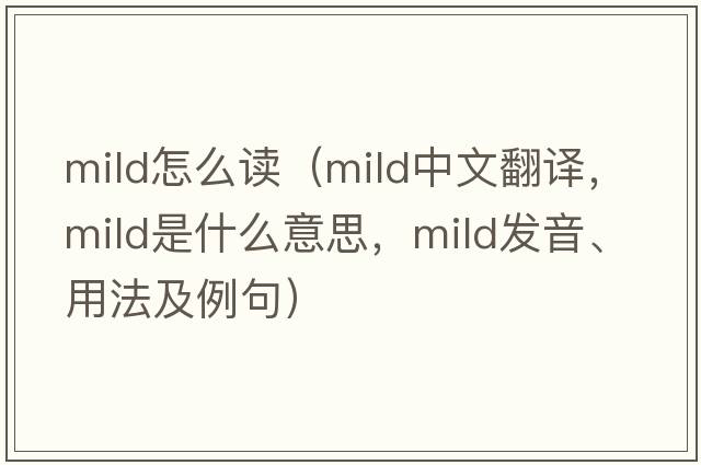mild怎么讀（mild中文翻譯，mild是什么意思，mild發(fā)音、用法及例句）