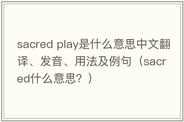 sacred play是什么意思中文翻譯、發(fā)音、用法及例句（sacred什么意思？）