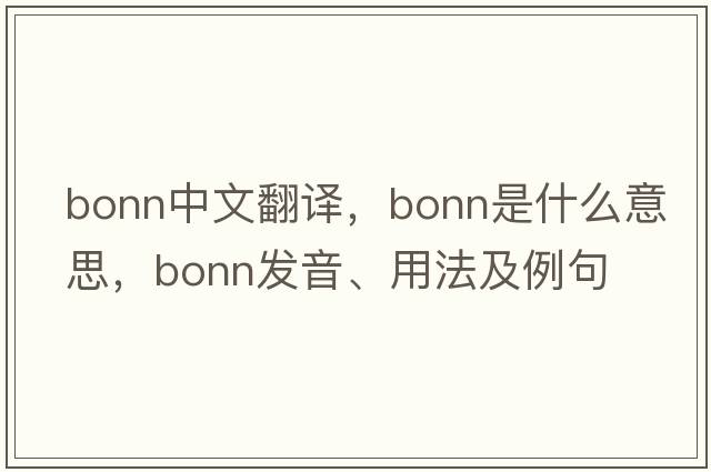 Bonn中文翻譯，Bonn是什么意思，Bonn發(fā)音、用法及例句