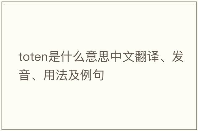 toten是什么意思中文翻譯、發(fā)音、用法及例句
