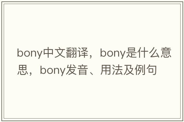 bony中文翻譯，bony是什么意思，bony發(fā)音、用法及例句