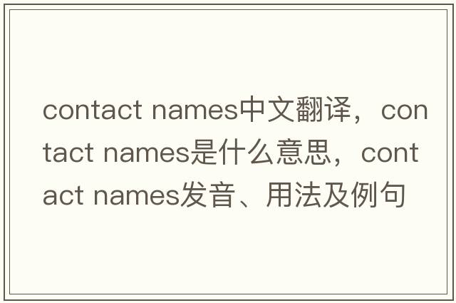contact names中文翻譯，contact names是什么意思，contact names發(fā)音、用法及例句