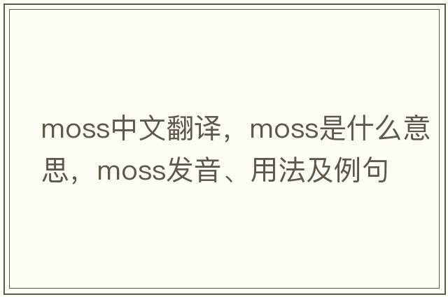 moss中文翻譯，moss是什么意思，moss發(fā)音、用法及例句