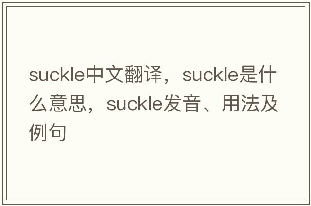 suckle中文翻譯，suckle是什么意思，suckle發(fā)音、用法及例句