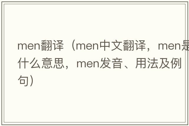 men翻譯（men中文翻譯，men是什么意思，men發(fā)音、用法及例句）