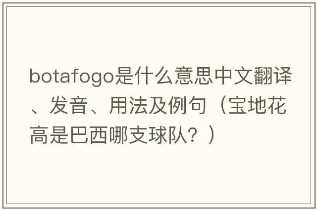 Botafogo是什么意思中文翻譯、發(fā)音、用法及例句（寶地花高是巴西哪支球隊？）
