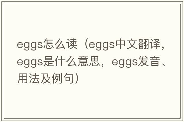 eggs怎么讀（eggs中文翻譯，eggs是什么意思，eggs發(fā)音、用法及例句）