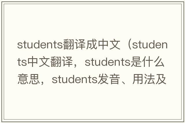 students翻譯成中文（students中文翻譯，students是什么意思，students發(fā)音、用法及例句）