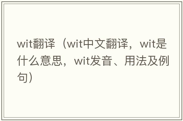wit翻譯（wit中文翻譯，wit是什么意思，wit發(fā)音、用法及例句）