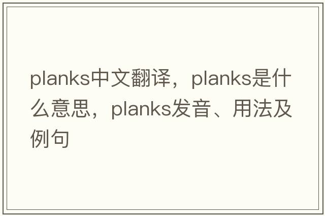 planks中文翻譯，planks是什么意思，planks發(fā)音、用法及例句