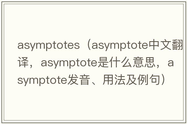 asymptotes（asymptote中文翻譯，asymptote是什么意思，asymptote發(fā)音、用法及例句）