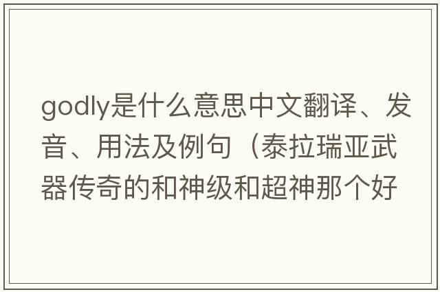 godly是什么意思中文翻譯、發(fā)音、用法及例句（泰拉瑞亞武器傳奇的和神級和超神那個好？）