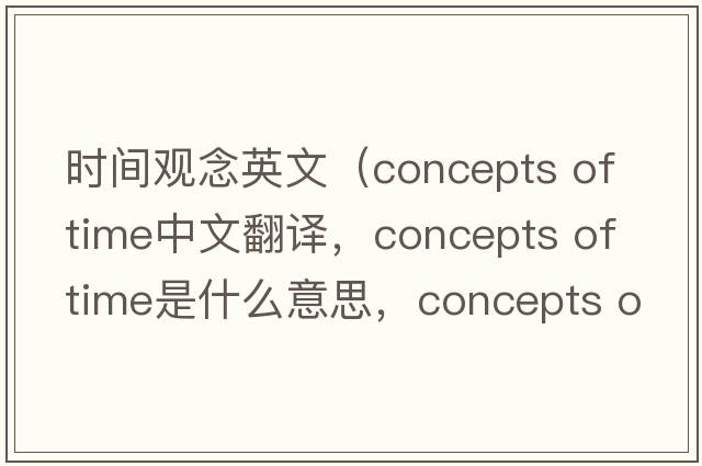 時(shí)間觀念英文（concepts of time中文翻譯，concepts of time是什么意思，concepts of time發(fā)音、用法及例句）