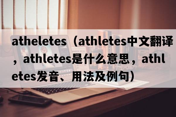 atheletes（athletes中文翻譯，athletes是什么意思，athletes發(fā)音、用法及例句）