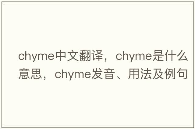 chyme中文翻譯，chyme是什么意思，chyme發(fā)音、用法及例句