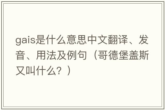 Gais是什么意思中文翻譯、發(fā)音、用法及例句（哥德堡蓋斯又叫什么？）