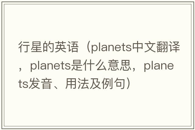 行星的英語(yǔ)（planets中文翻譯，planets是什么意思，planets發(fā)音、用法及例句）