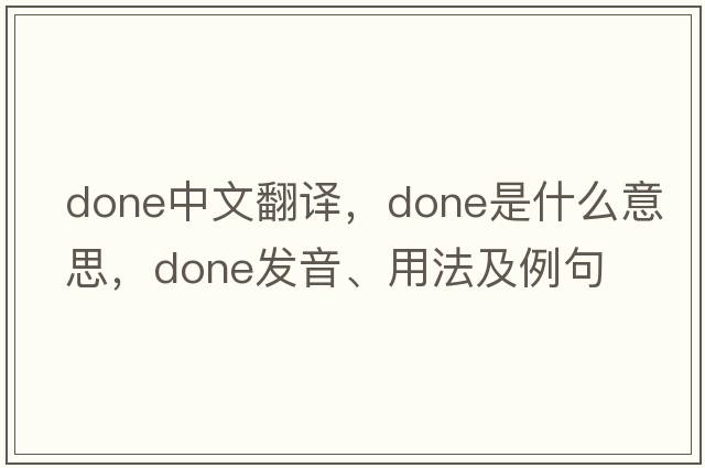 done中文翻譯，done是什么意思，done發(fā)音、用法及例句