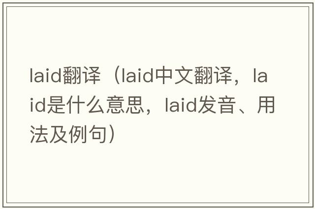 laid翻譯（laid中文翻譯，laid是什么意思，laid發(fā)音、用法及例句）