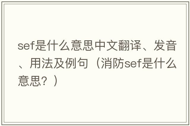 sef是什么意思中文翻譯、發(fā)音、用法及例句（消防sef是什么意思？）