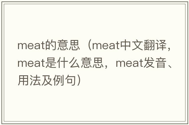 meat的意思（meat中文翻譯，meat是什么意思，meat發(fā)音、用法及例句）