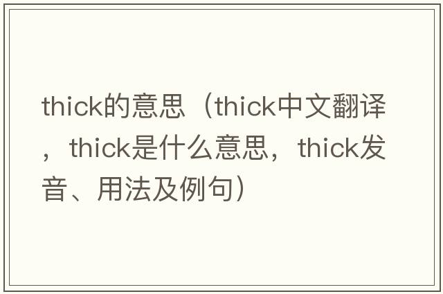 thick的意思（thick中文翻譯，thick是什么意思，thick發(fā)音、用法及例句）
