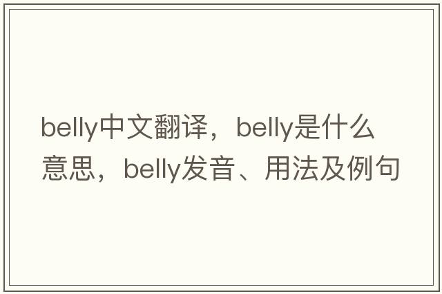 belly中文翻譯，belly是什么意思，belly發(fā)音、用法及例句
