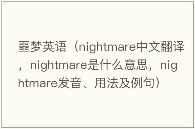 噩夢英語（nightmare中文翻譯，nightmare是什么意思，nightmare發(fā)音、用法及例句）