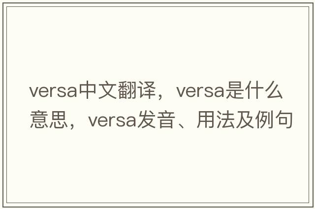 versa中文翻譯，versa是什么意思，versa發(fā)音、用法及例句