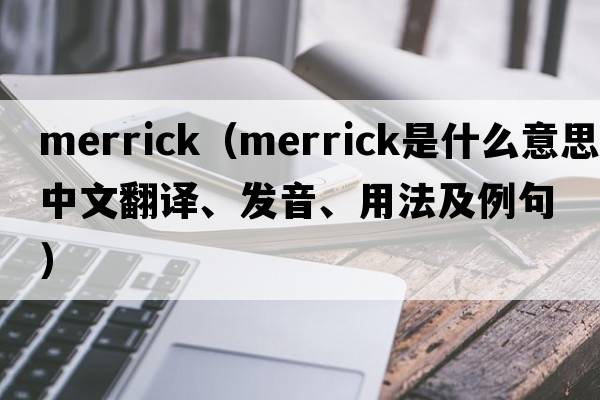 merrick（Merrick是什么意思中文翻譯、發(fā)音、用法及例句）