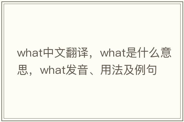 what中文翻譯，what是什么意思，what發(fā)音、用法及例句