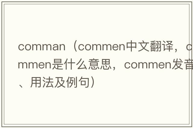 comman（commen中文翻譯，commen是什么意思，commen發(fā)音、用法及例句）