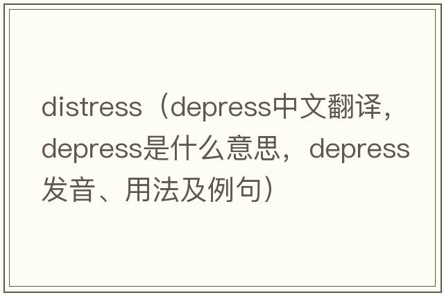 distress（depress中文翻譯，depress是什么意思，depress發(fā)音、用法及例句）
